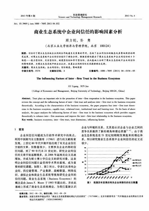 商业生态系统中企业间信任的影响因素分析