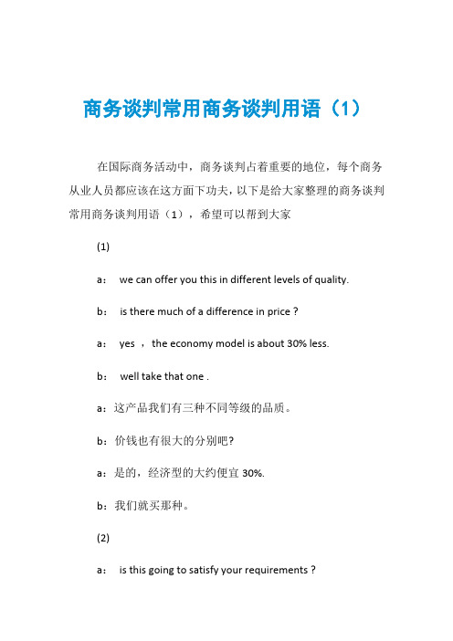 商务谈判常用商务谈判用语(1)