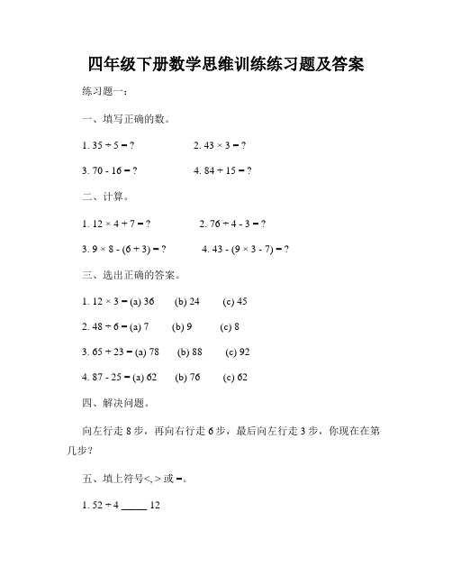 四年级下册数学思维训练练习题及答案