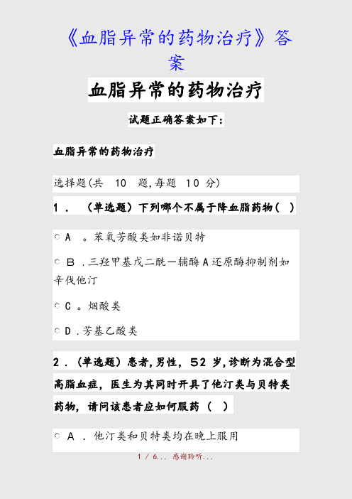 最新《血脂异常的药物治疗》答案(精品收藏)