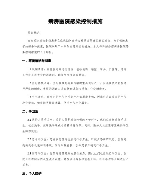 病房医院感染控制措施