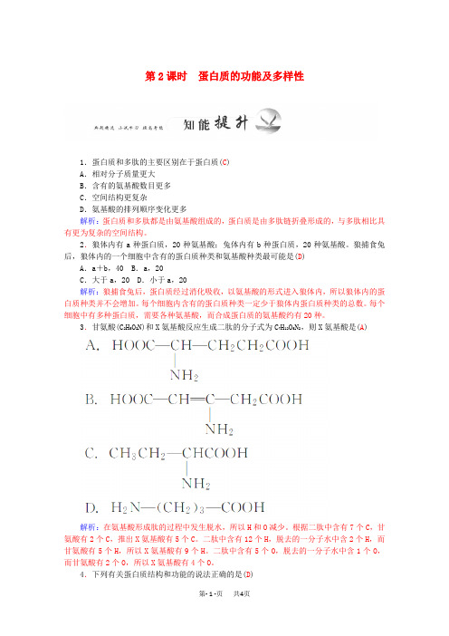 高一生物知能提升训练：2.2.2《生命活动的主要承担者-蛋白质》(新人教版必修1)   含解析