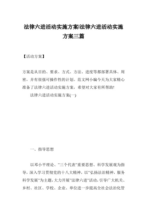 法律六进活动实施方案-法律六进活动实施方案三篇