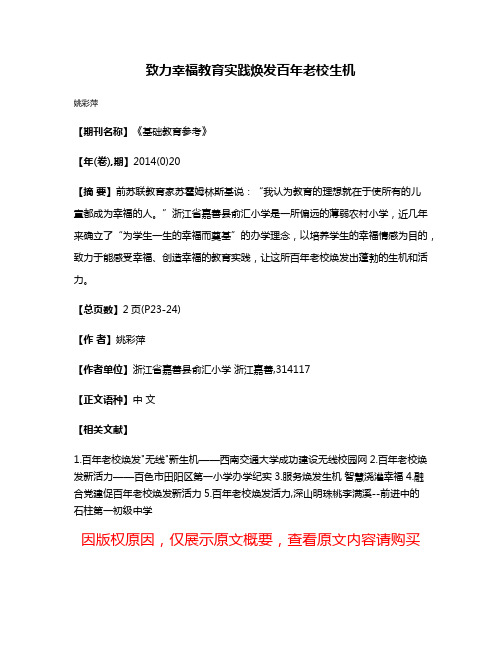 致力幸福教育实践焕发百年老校生机