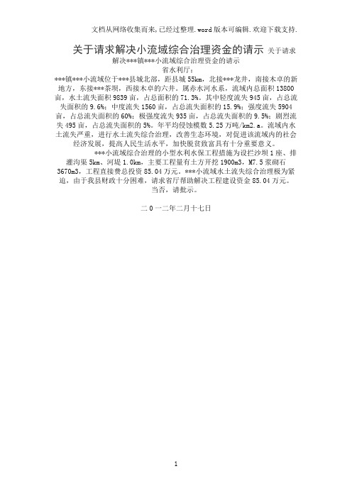 关于请求解决小流域综合治理资金的请示