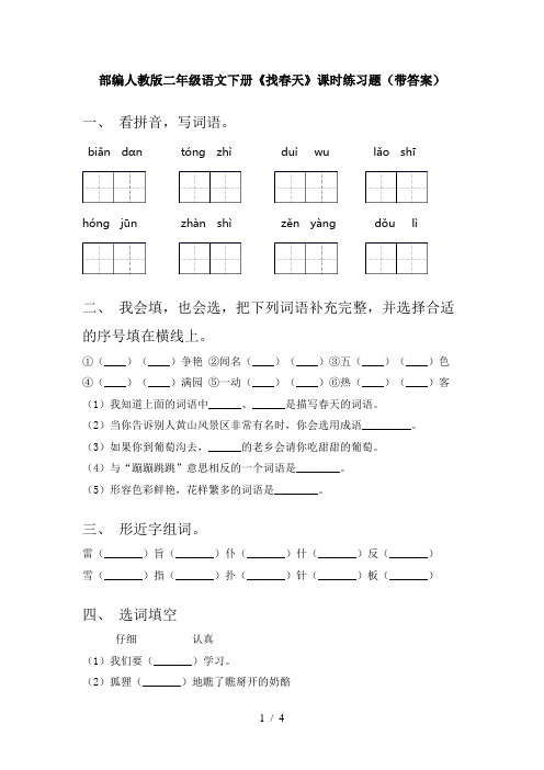 部编人教版二年级语文下册《找春天》课时练习题(带答案)