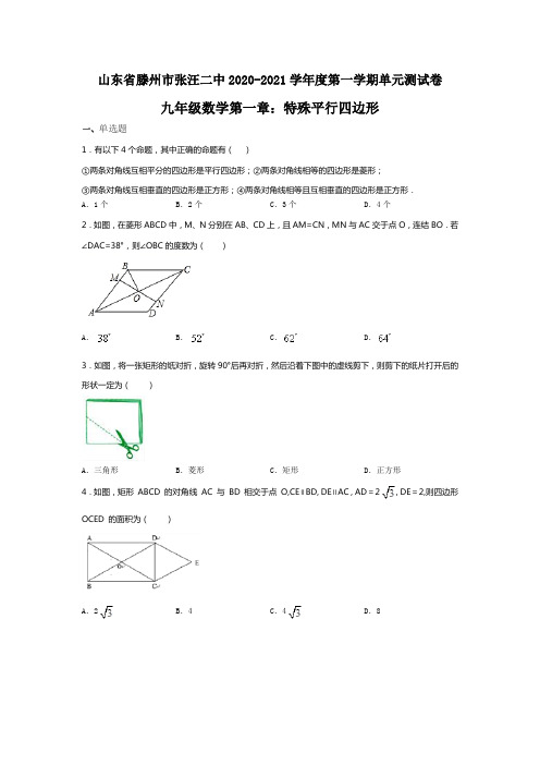 山东省滕州市张汪二中2019-2020学年度第一学期单元测试卷九年级数学第一章：特殊平行四边形(无答案)