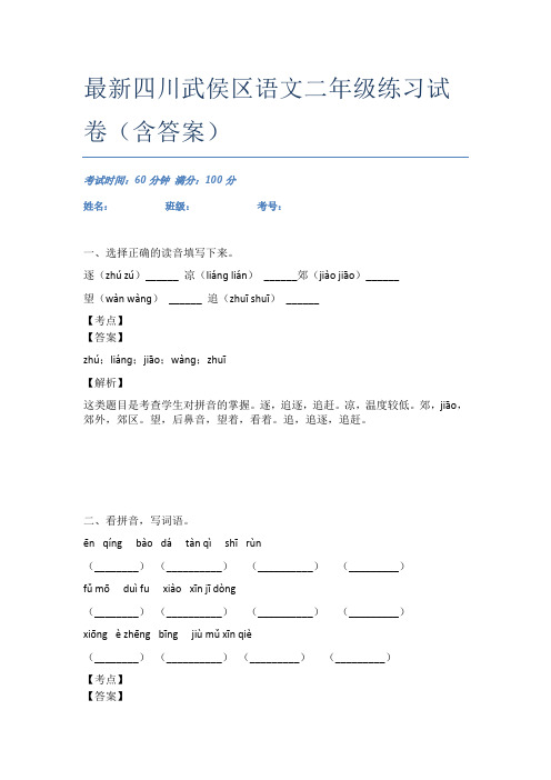 最新四川武侯区语文二年级练习试卷(含答案)