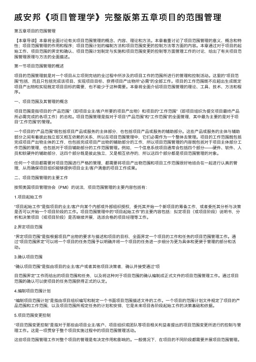 戚安邦《项目管理学》完整版第五章项目的范围管理