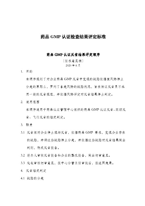 药品GMP认证检查结果评定标准