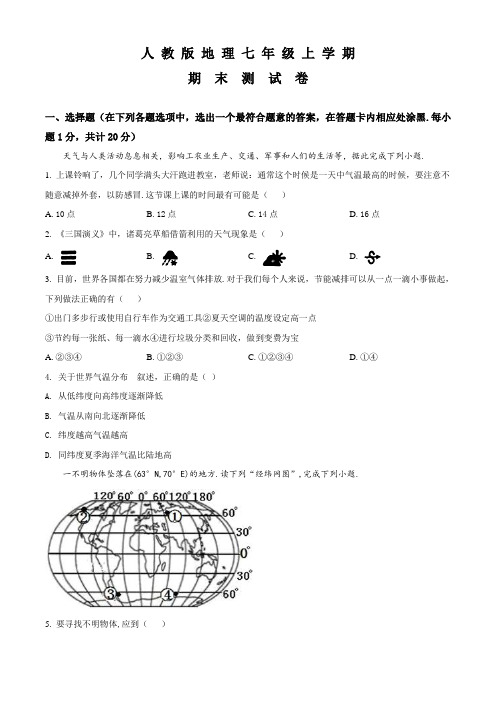 地理七年级上学期《期末考试试题》附答案解析