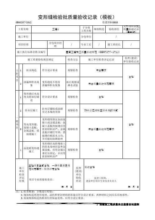 变形缝检验批质量验收记录(模板)