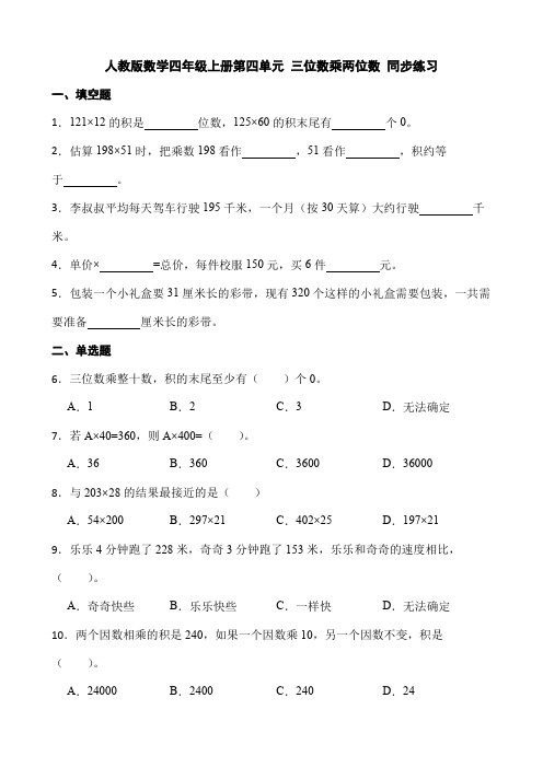 第四单元+三位数乘两位数(同步练习)人教版四年级上册数学