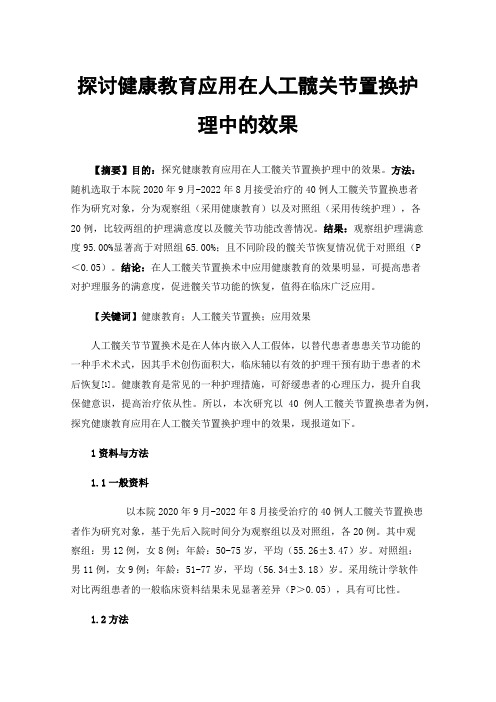 探讨健康教育应用在人工髋关节置换护理中的效果