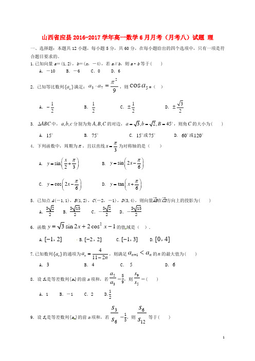 山西省应县2016_2017学年高一数学6月月考月考八试题理