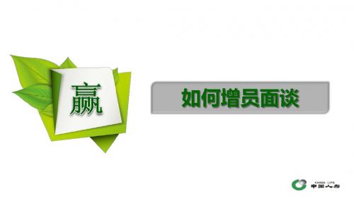 增员面谈技巧国寿基本法支持增员方案