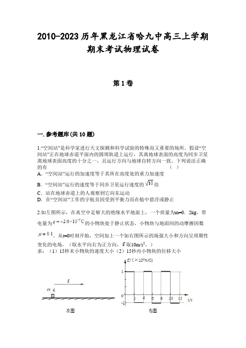 2010-2023历年黑龙江省哈九中高三上学期期末考试物理试卷