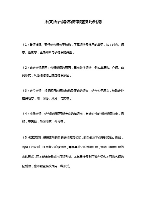 语文语言得体改错题技巧归纳