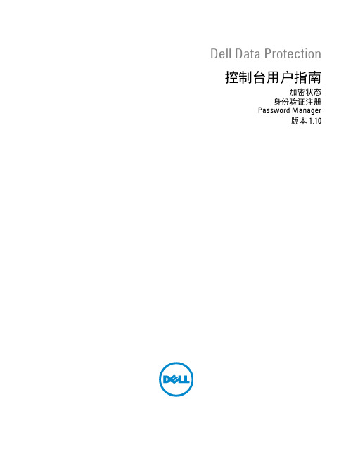 Dell Data Protection 控制台用户指南.pdf_1700898517.963764