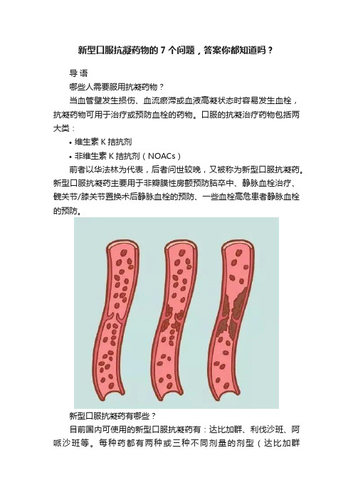 新型口服抗凝药物的7个问题，答案你都知道吗？