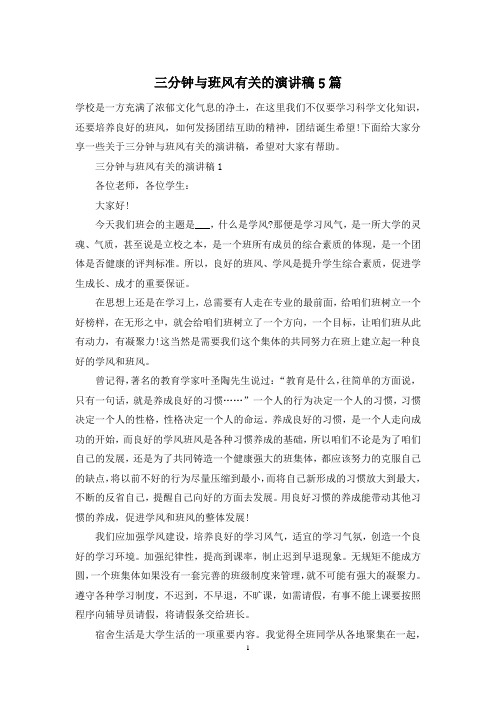 三分钟与班风有关的演讲稿5篇
