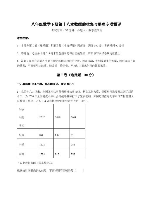 难点详解冀教版八年级数学下册第十八章数据的收集与整理专项测评试卷(精选含详解)