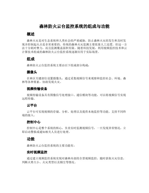 森林防火云台监控系统的组成与功能