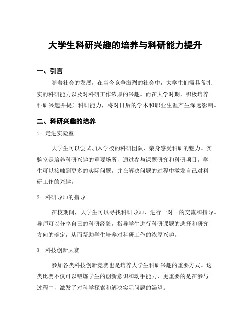 大学生科研兴趣的培养与科研能力提升