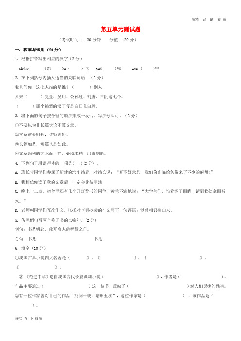 【优质部编】2019-2020九年级语文上册 第5单元综合测试题 新人教版