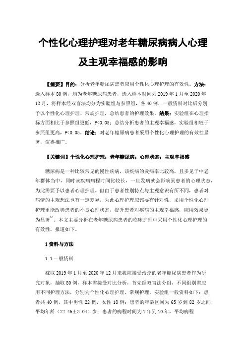 个性化心理护理对老年糖尿病病人心理及主观幸福感的影响