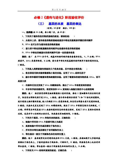 必修2《遗传与进化》阶段验收评价(3)  基因的本质  基因的表达(教师解析版)