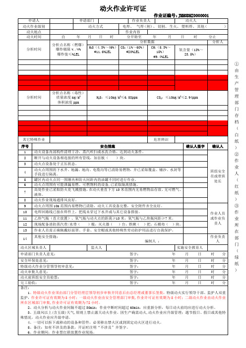 特种作业票(许可证)模版