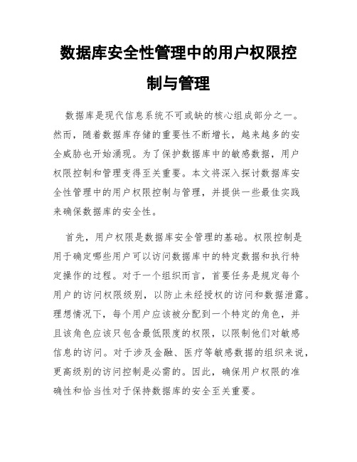 数据库安全性管理中的用户权限控制与管理