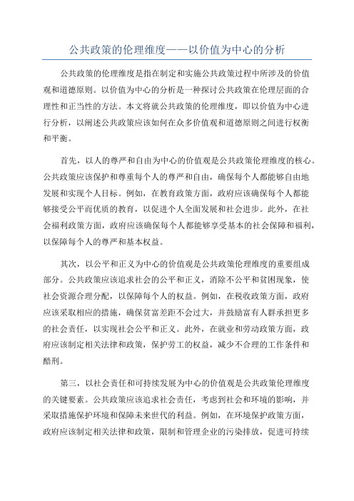 公共政策的伦理维度——以价值为中心的分析