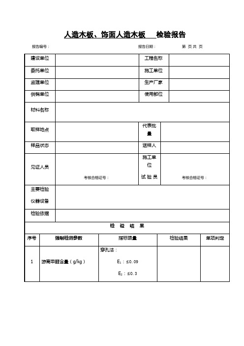 人造木板、饰面人造木板检验报告(模板)