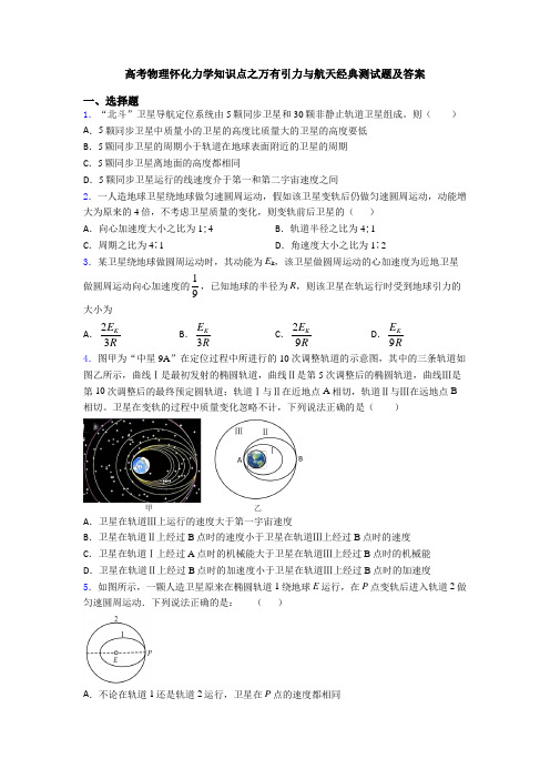 高考物理怀化力学知识点之万有引力与航天经典测试题及答案