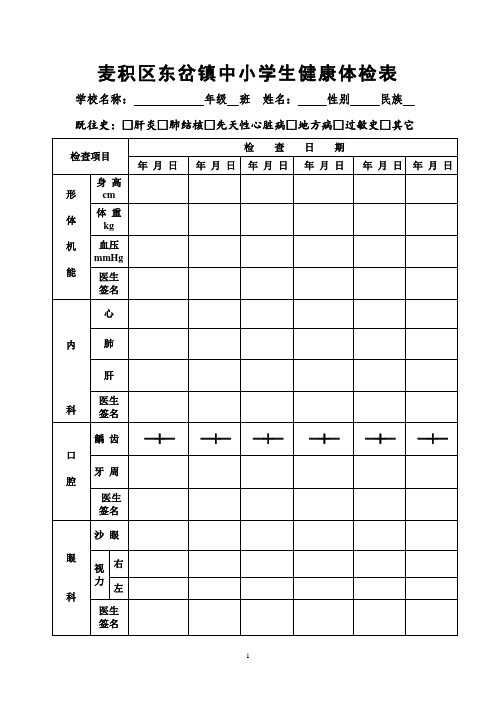 中小学生体检表