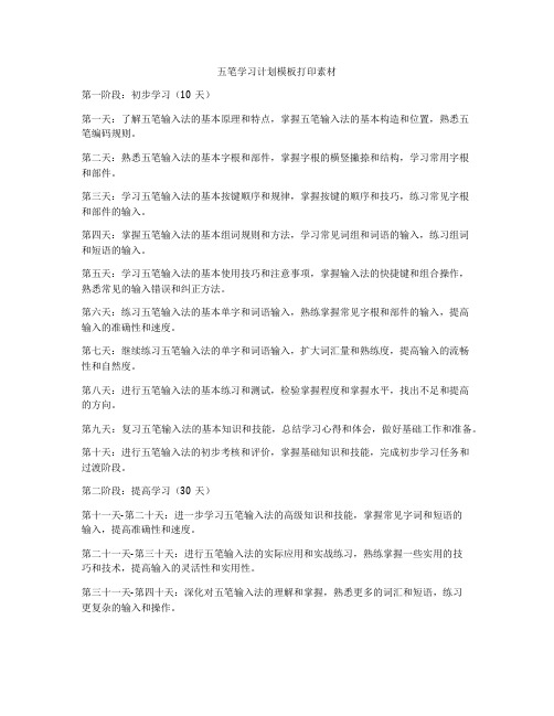 五笔学习计划模板打印素材