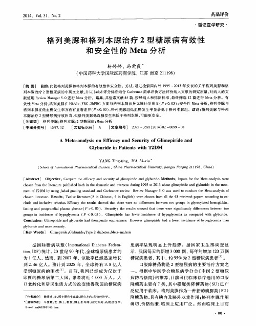 格列美脲和格列本脲治疗2型糖尿病有效性和安全性的Meta分析