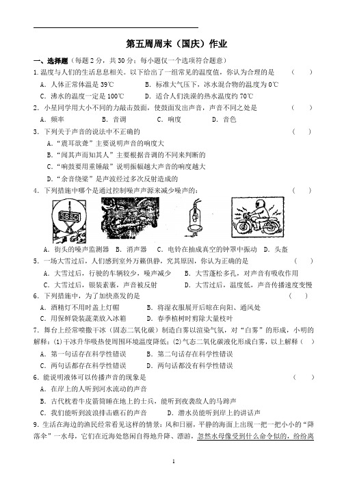 苏科版八年级物理第一学期第五周周末作业(国庆节)