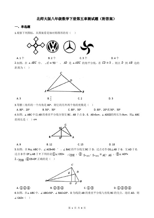 北师大版八年级数学下册第五章测试题(附答案)