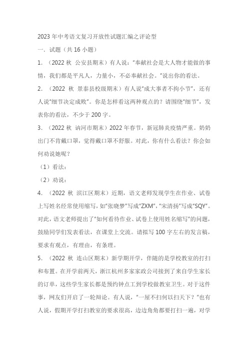 2023年中考语文复习开放性试题汇编之评论型(含答案)