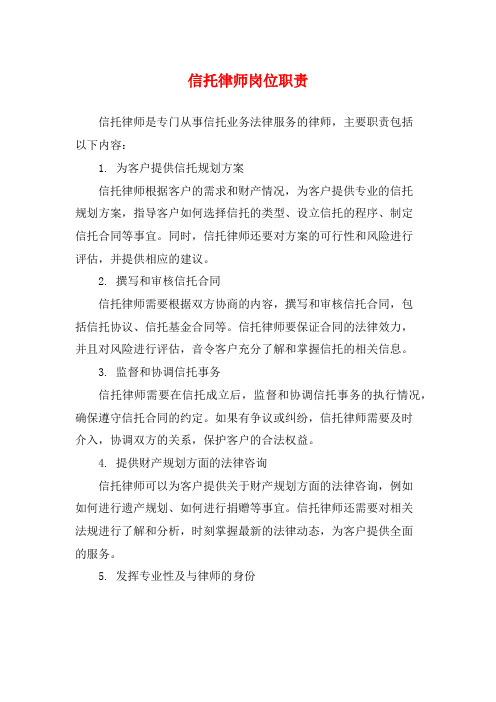 信托律师岗位职责