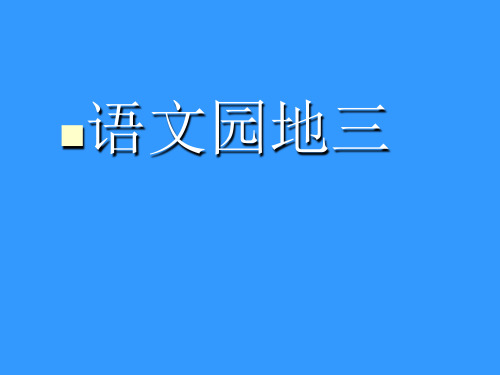 人教版三年级上册语文园地三