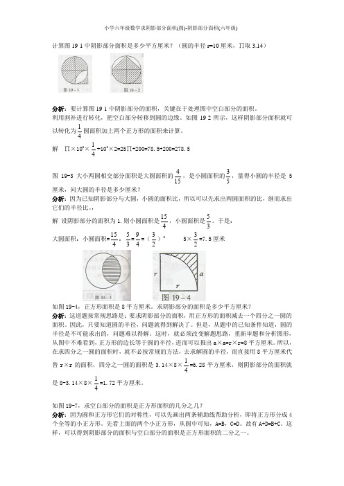 小学六年级数学求阴影部分面积(圆)-阴影部分面积(六年级)