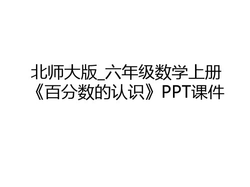 最新北师大版_六年级数学上册《百分数的认识》PPT课件教案资料