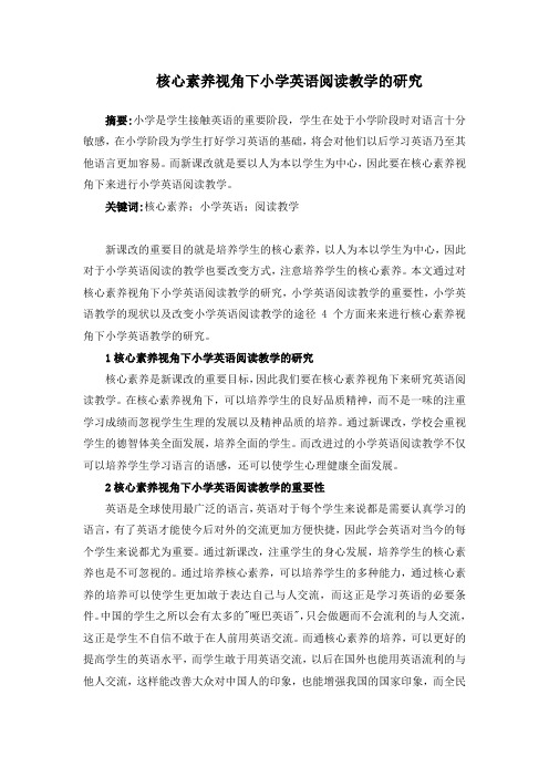 《核心素养视角下小学英语阅读教学的研究》教育论文