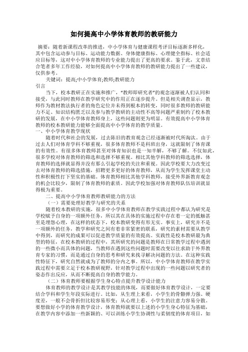 如何提高中小学体育教师的教研能力