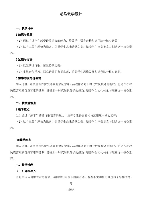 高中语文部编人教版精品教案《老马》9