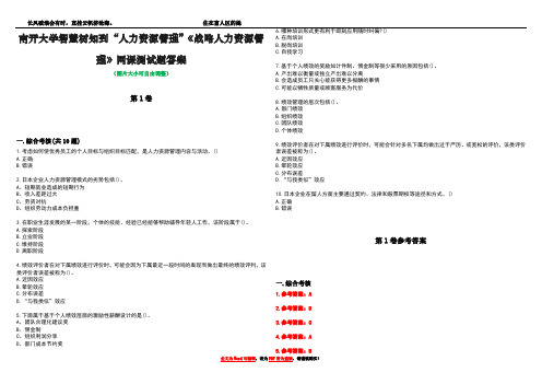 南开大学智慧树知到“人力资源管理”《战略人力资源管理》网课测试题答案卷1